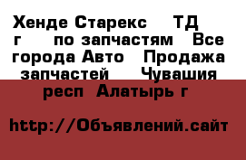 Хенде Старекс 2.5ТД 1999г 4wd по запчастям - Все города Авто » Продажа запчастей   . Чувашия респ.,Алатырь г.